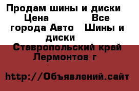  Nokian Hakkapeliitta Продам шины и диски › Цена ­ 32 000 - Все города Авто » Шины и диски   . Ставропольский край,Лермонтов г.